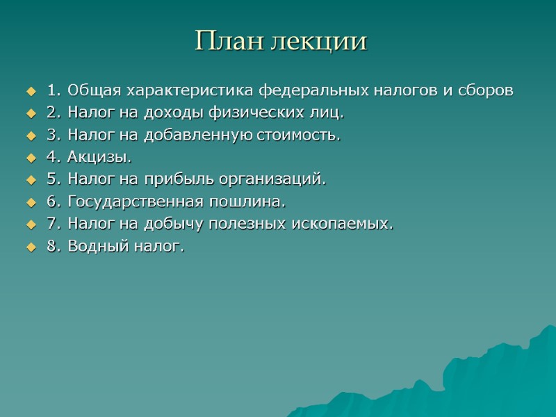 План лекции  1. Общая характеристика федеральных налогов и сборов 2. Налог на доходы